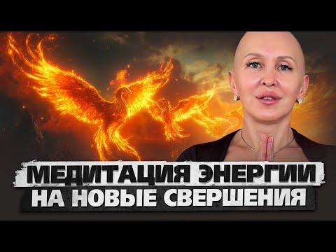 Видео: Медитация Феникс 5D / Активация Энергии для Реализации Новых Планов и Запуска Проектов