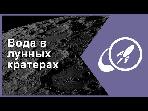 Видео: Вода в лунных кратерах [Fraser Cain]