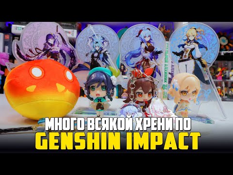 Видео: Много хрени по GENSHIN IMPACT с Aliexpress 2