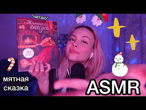 Видео: АСМР ☕читаем МЯТНУЮ СКАЗКУ 3 💏❄️I конкурс⛄ I чтение  I ASMR READING I 1000% триггеры для сна I шепот