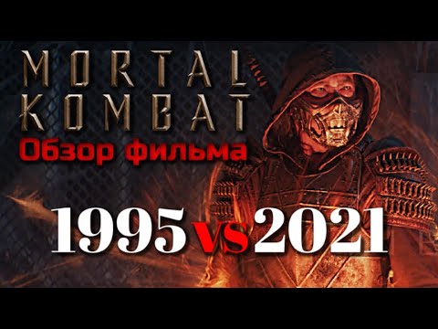 Видео: МОРТАЛ КОМБАТ - ОБЗОР ФИЛЬМА | СРАВНЕНИЕ С ФИЛЬМОМ 1995 ГОДА | 2021