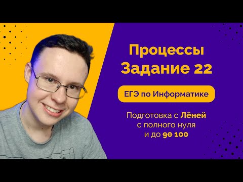 Видео: Задание №22 - Дерево процессов | Информатика ЕГЭ 2024