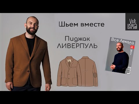 Видео: Как сшить мужской пиджак (выкройка из журнала ВСЕ ЛЕКАЛА)