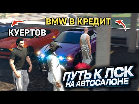 Видео: КУЕРТОВ ПОКУПАЕТ В КРЕДИТ BMW В НАШЕМ САЛОНЕ. ПУТЬ к ЛСК на АВТОСАЛОНЕ. 34 СЕРИЯ. MAJESTIC GTA 5 RP