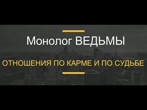 Видео: № 68 ...Отношения по КАРМЕ и по СУДЬБЕ.