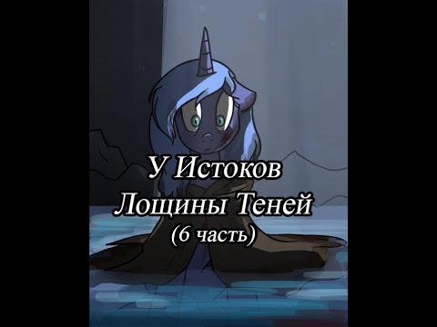 Видео: У Истоков Лощины Теней. (6 часть)\комикс