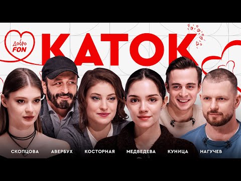 Видео: День влюбленных с Косторной и Куницей, Авербух позвонил Сихарулидзе, состав на Олимпиаду / Каток #7
