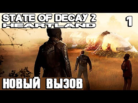 Видео: State of Decay 2 Juggernaut Edition HEARTLAND - принимаю новый вызов зомби апокалипсиса #1