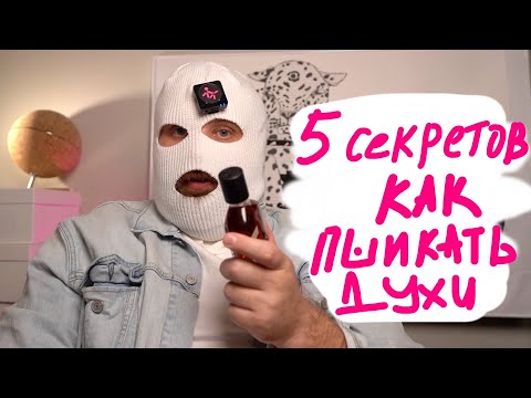 Видео: 5 СЕКРЕТОВ КАК НАНОСИТЬ ДУХИ