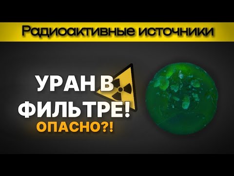 Видео: НАШЕЛ УРАНОВЫЙ ФИЛЬТР... ОН РАДИОАКТИВЕН!