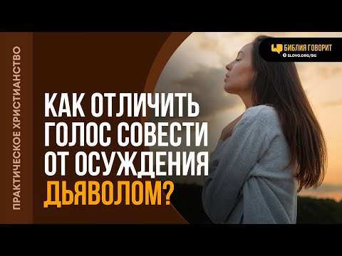 Видео: Как отличить голос совести от осуждения дьяволом? | "Библия говорит" | 2169