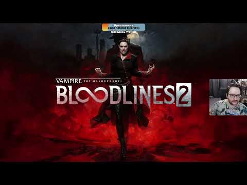 Видео: Vampire: The Masquerade - Bloodlines 2, стрим 1(22.10.25)