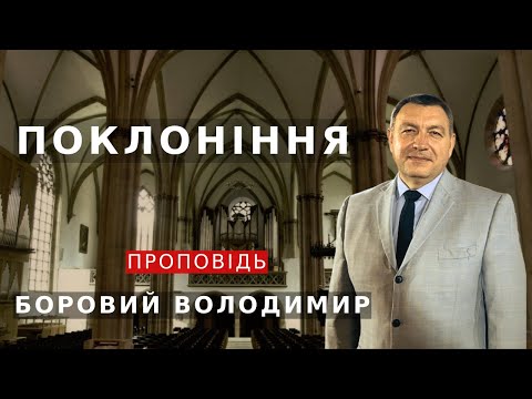 Видео: ПОКЛОНІННЯ I проповідь | БОРОВИЙ ВОЛОДИМИР