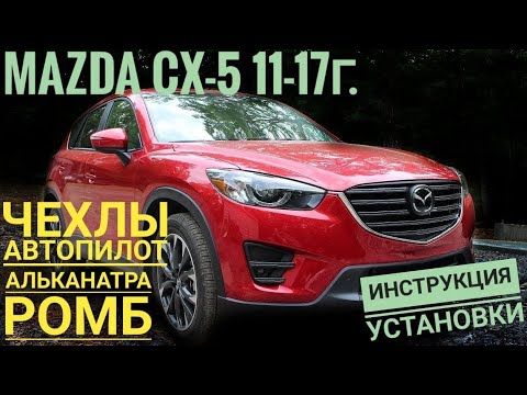 Видео: Мазда CX5 2015г чехлы Атопилот ромб с Алькантарой. Подшивка и установка на Mazda CX-5. Авточехол78.