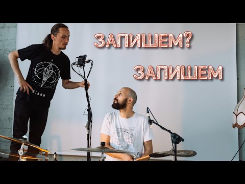 Видео: Пацанская запись барабанов