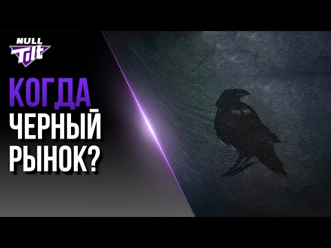 Видео: КОГДА НАЧНЕТСЯ ЧЕРНЫЙ РЫНОК? | МИР ТАНКОВ БЕЗ ДОНАТА