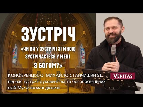Видео: Зустріч. Чи ви  у зустрічі зі мною зустрічаєтеся у мені з Богом?Конференція: о. Михайло Станчишин SJ