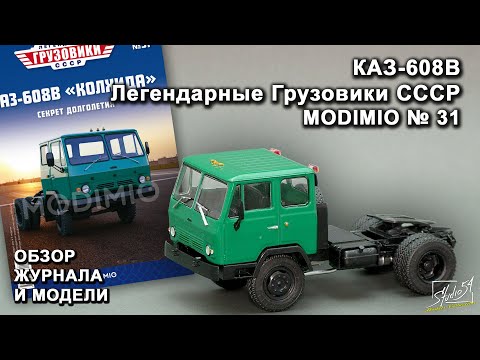 Видео: КАЗ-608В. Легендарные грузовики СССР № 31. MODIMIO Collections. Обзор журнала и модели.
