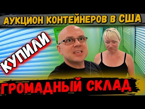 Видео: Аукцион Контейнеров В США! Как Выглядит Юнит ГИГАНТ! Море Дорогих Вещей! American GIRL Doll! Olympus