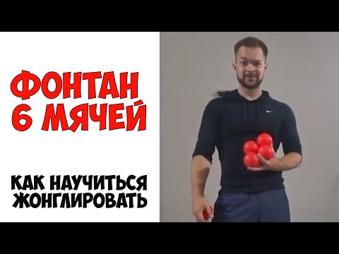 Видео: Как научиться жонглировать 6 мячей