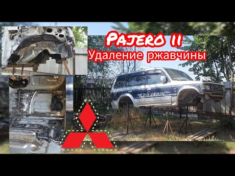 Видео: Mitsubishi Pajero II Ремонт  кузова.             Удаление ржавчины.