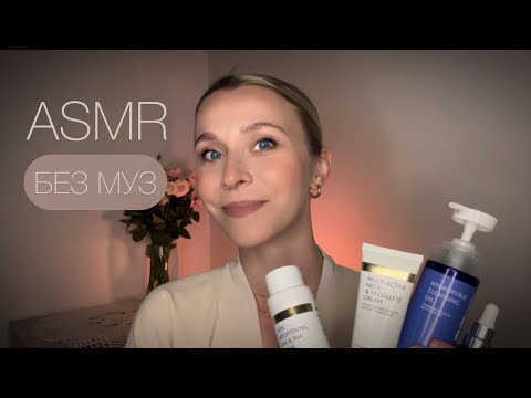 Видео: ASMR 💆🏻‍♀️🧴БЕЗ МУЗ. Забота о лице перед сном💤