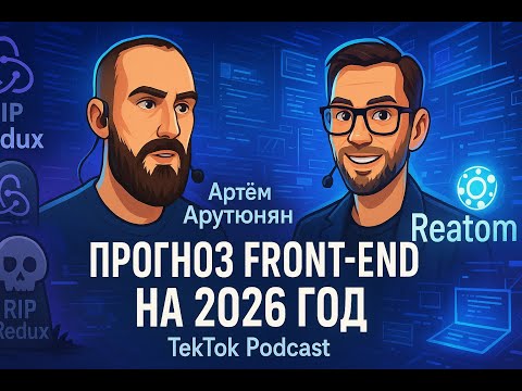 Видео: Артём Арутюнян, Front-end в 2026, смерть Redux, про Reatom \ TekTok Podcast #3