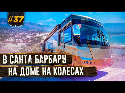 Видео: САНТА-БАРБАРА, МАЛЕНЬКАЯ ДАНИЯ, НА КАБРИОЛЕТЕ ПО САН-ФРАНЦИСКО, ПУТЕШЕСТВИЕ ПО АМЕРИКЕ #37