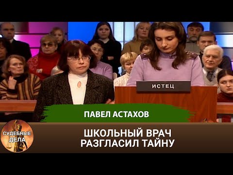 Видео: СУДЕБНЫЕ ДЕЛА с Павлом Астаховым: ЦЕНА ВРАЧЕБНОЙ ОШИБКИ В ШКОЛЕ. Учитесь на чужих ошибках