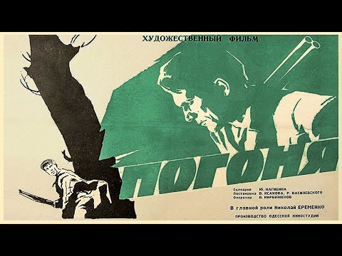 Видео: Погоня (1965) экранизация одноимённого рассказа Юрия Нагибина