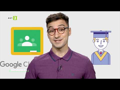Видео: Как се работи с Google Classroom?