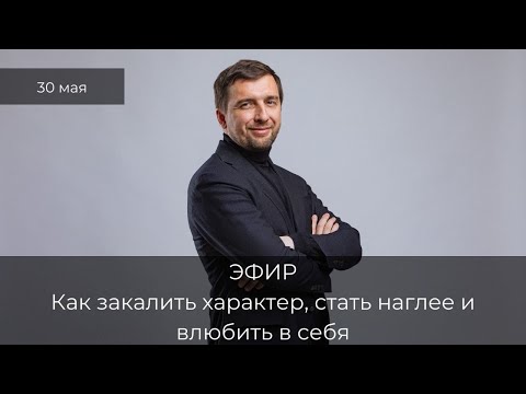 Видео: Как закалить характер, стать наглее и влюбить в себя