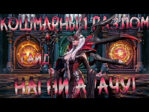 Видео: Кошмарный разлом прохождение l Watcher of realms l Гайд доходчиво