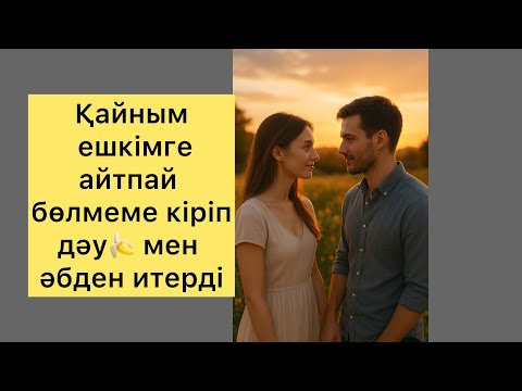 Видео: Қайным дәу 🍌 мен әбден итерді #әңгіме #әңгімелержинағы #әңгімедүкен #әңгімелер 