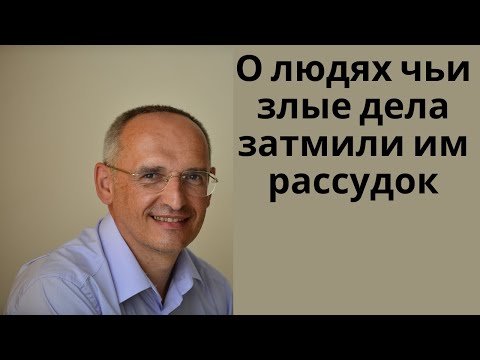 Видео: О людях чьи злые дела затмили им рассудок