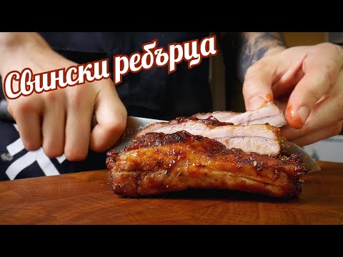 Видео: РЕБЪРЦА С БАРБЕКЮ СОС ПРИГОТВЕНИ НА AIRFRYER