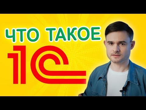 Видео: Что такое 1С ?