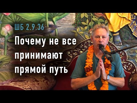 Видео: 2025-09-06 - ШБ 2.9.36 - Почему не все принимают прямой путь