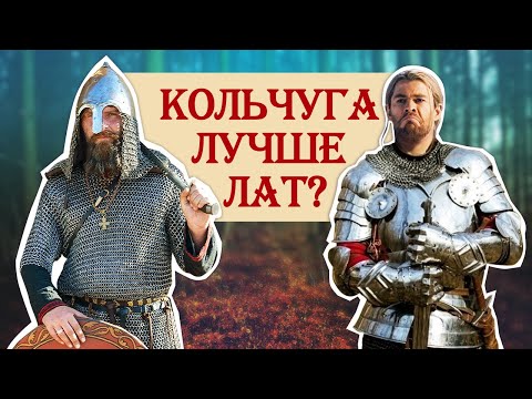 Видео: Кольчуга лучше кирасы? Почему на Востоке и Руси не было лат