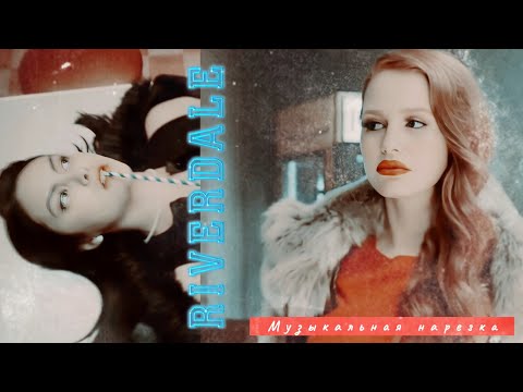 Видео: • Riverdale || Музыкальная нарезка #4