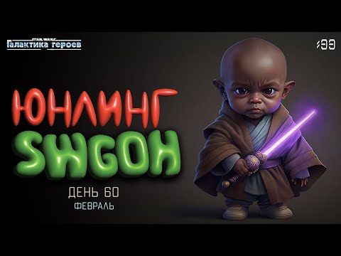 Видео: Юнлинг Swgoh - старт нового аккаунта, день 60