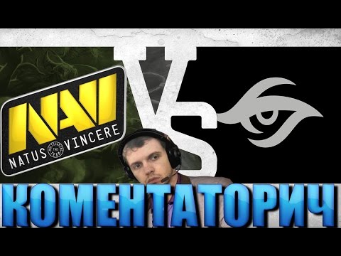 Видео: ПАПИЧ КОМЕНТАТОРИЧ: Na'Vi vs Team Secret