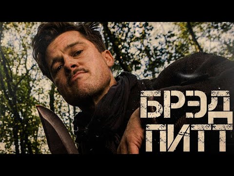 Видео: БРЭД ПИТТ - Свадьба с Джоли и дружба с Тарантино (Биография ч.2)