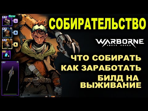 Видео: СОБИРАТЕЛЬСТВО в WARBORNE. Что добывают, как заработать. Билд на выживание в Варборн.