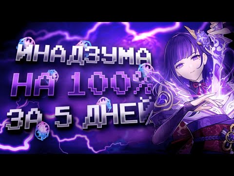 Видео: ИНАДЗУМА ЗА НЕДЕЛЮ НА 100% С НУЛЯ В GENSHIN IMPACT?! ФАРМ КРУТОК в Genshin Impact!