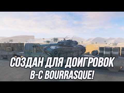 Видео: Мой самый любимый прем-танк 8 уровня! | B-C Bourrasque