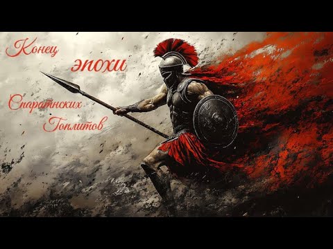 Видео: 6)Конец Эпохи. Больше никаких бомжей Гоплитов. Компания за спартанцев. Rome Total War 2.