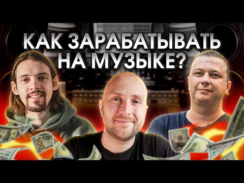 Видео: 39 ПРОВЕРЕННЫХ способов заработка на музыке в 2025-м году!