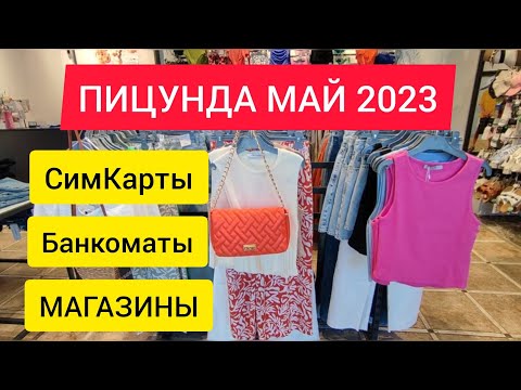 Видео: ГДЕ СНЯТЬ НАЛИЧКУ? СОТОВАЯ СВЯЗЬ В АБХАЗИИ. МАГАЗИН ТУРЕЦКОГО БРЕНДА LC WAIKIKI в ПИЦУНДЕ. АБХАЗИЯ