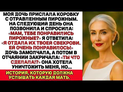 Видео: Моя дочь прислала коробку с отравленным тортом. Утром спросила: «Мама, торт понравился?
